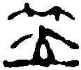 笠,趙之謙 ,書法字典